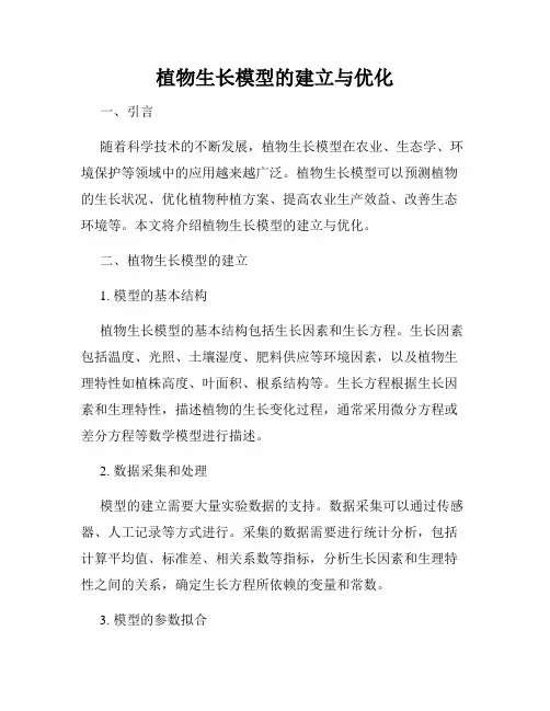 植物生长模型的建立与优化