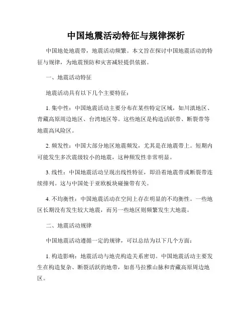 中国地震活动特征与规律探析