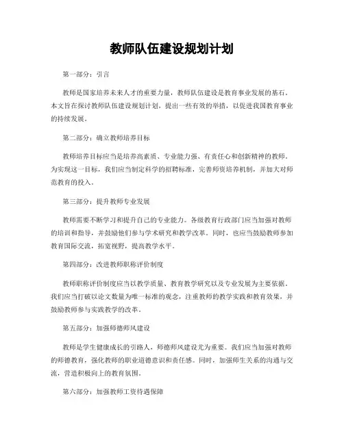 教师队伍建设规划计划