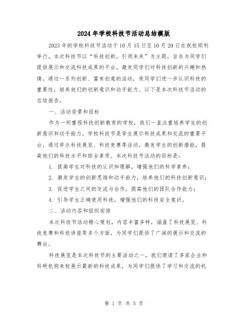 2024年学校科技节活动总结模版(2篇)
