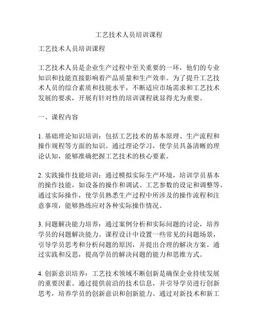 工艺技术人员培训课程