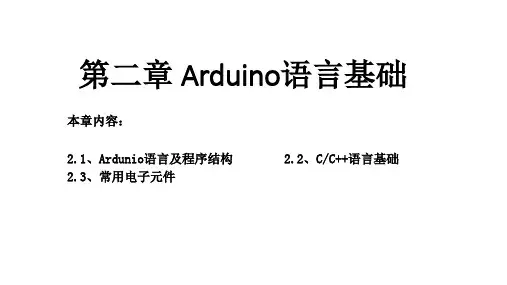 第二章 Arduino语言基础