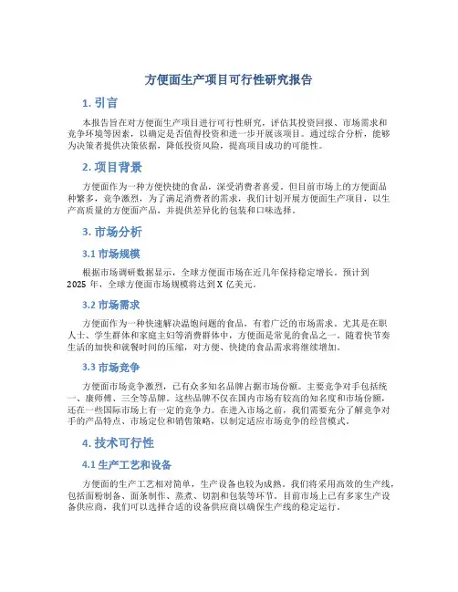 方便面生产项目可行性研究报告