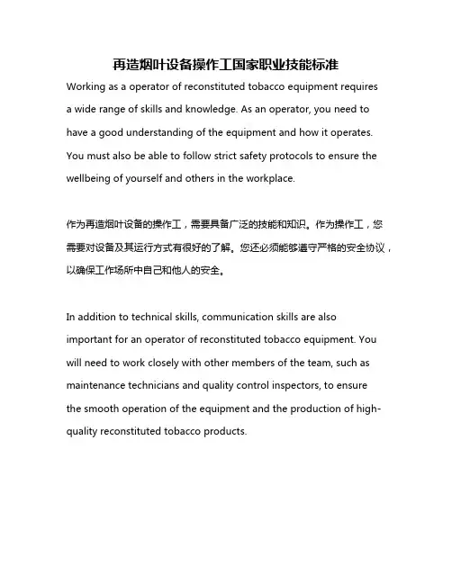 再造烟叶设备操作工国家职业技能标准