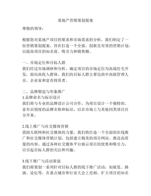 某地产营销策划提案