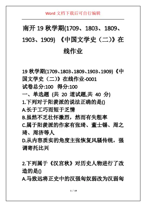 南开19秋学期(1709、1803、1809、1903、1909) 《中国文学史(二)》在线作业