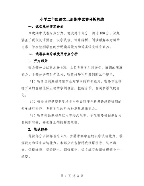 小学二年级语文上册期中试卷分析总结
