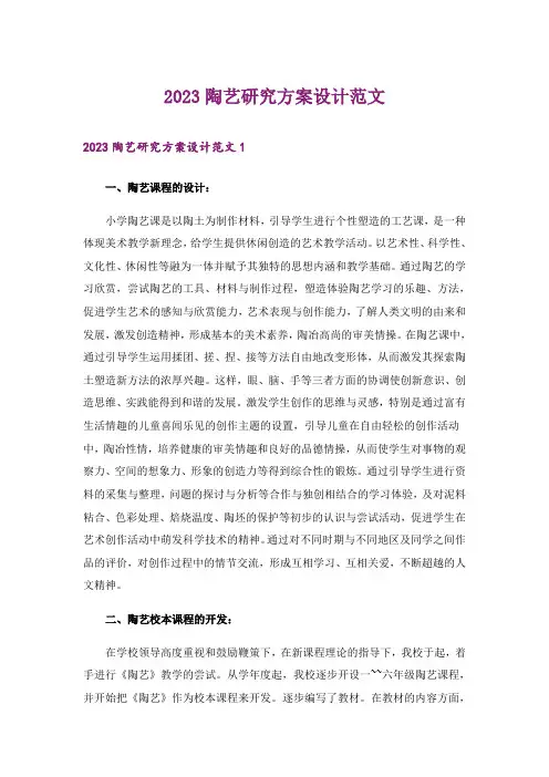 2023陶艺研究方案设计范文