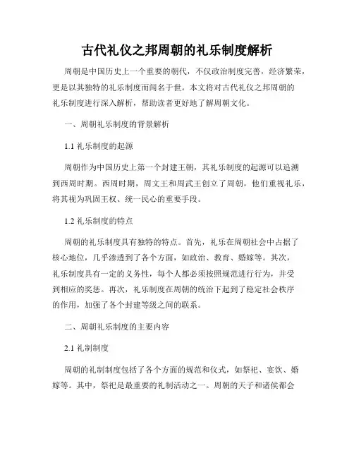 古代礼仪之邦周朝的礼乐制度解析