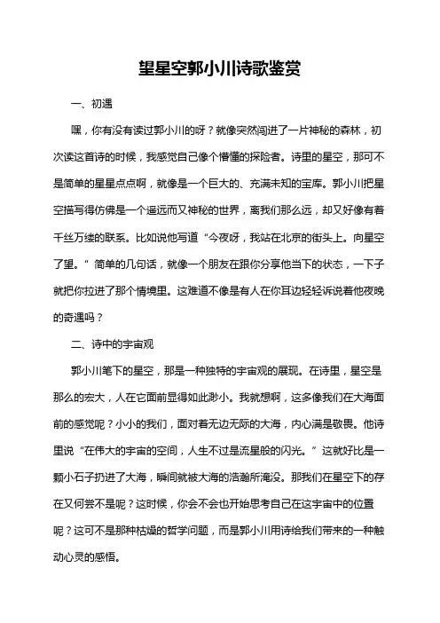 望星空郭小川诗歌鉴赏