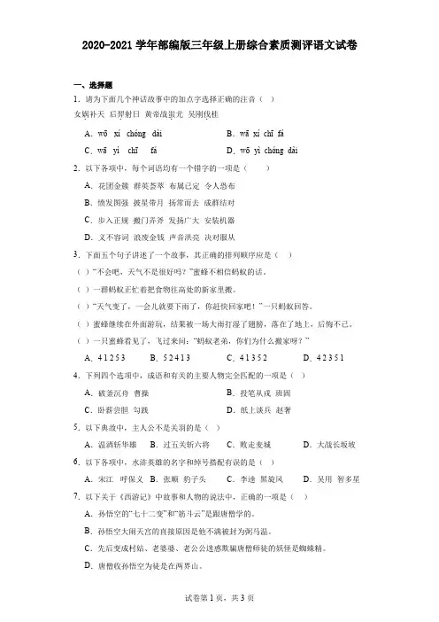2020-2021学年部编版三年级上册综合素质测评语文试卷