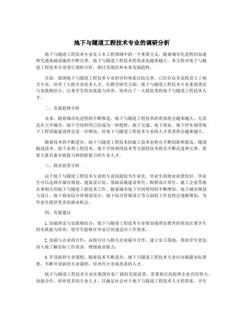 地下与隧道工程技术专业的调研分析
