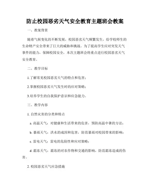 防止校园恶劣天气安全教育主题班会教案