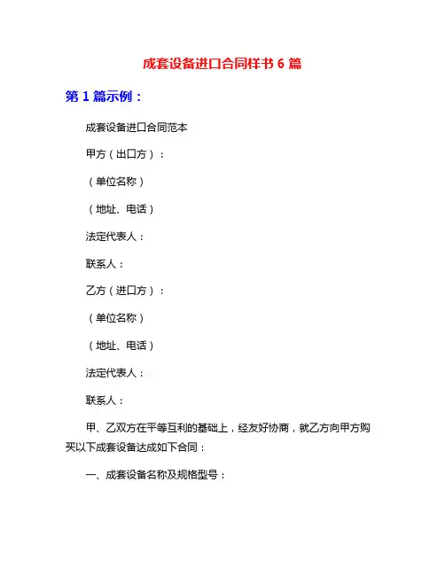 成套设备进口合同样书6篇