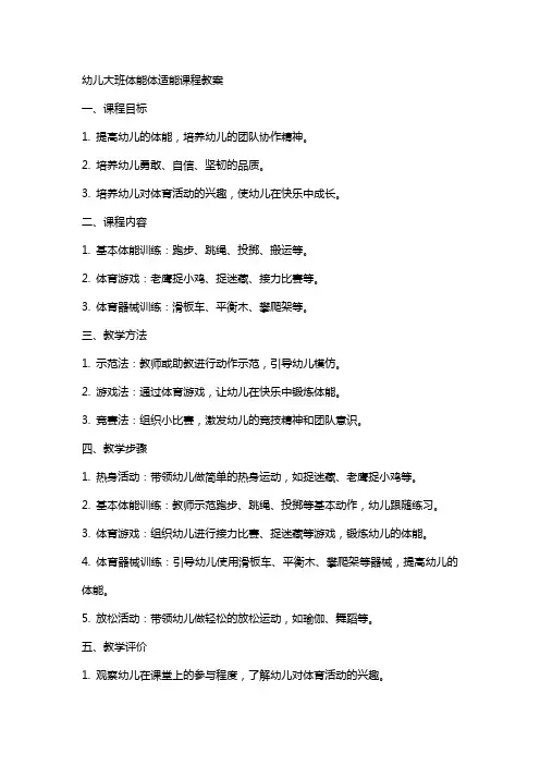 幼儿大班体能体适能课程教案