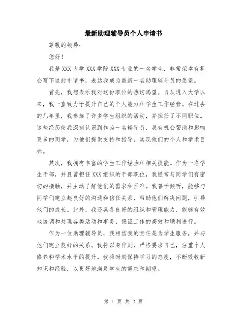 最新助理辅导员个人申请书