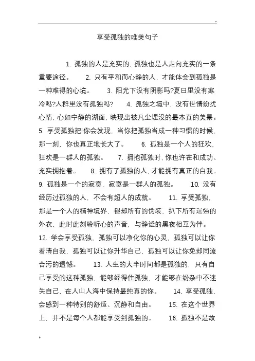 享受孤独的唯美句子