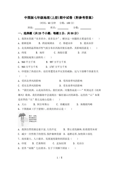 中图版七年级地理(上册)期中试卷(附参考答案)
