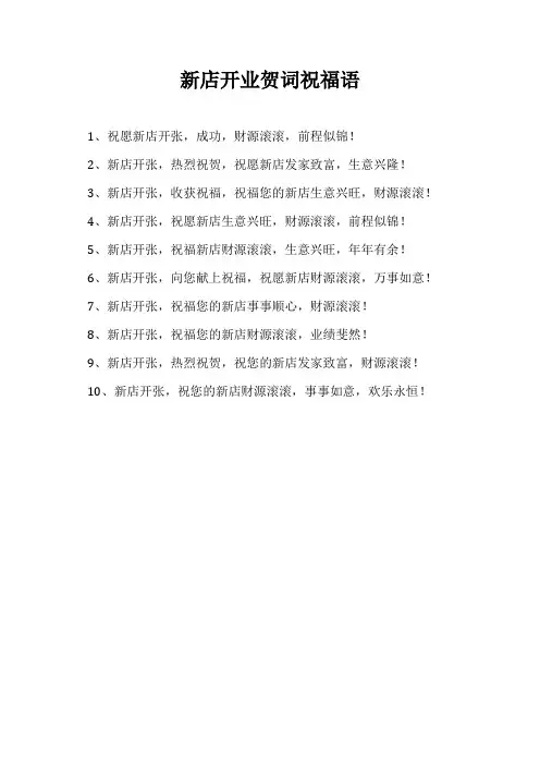 新店开业贺词祝福语