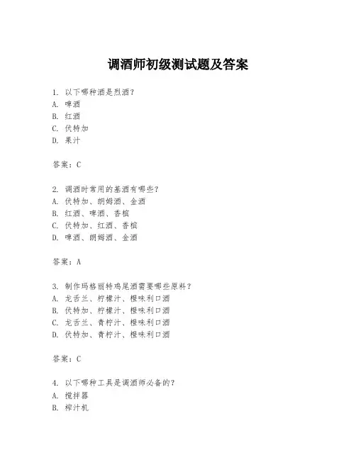 调酒师初级测试题及答案