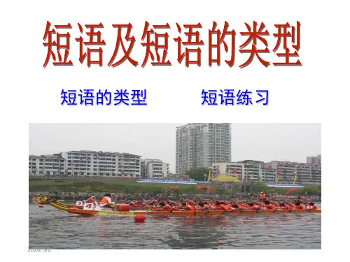 初中语文语法知识——短语及类型