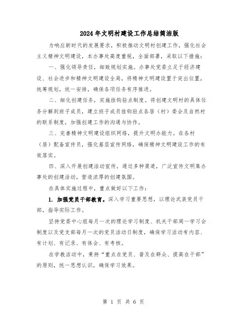 2024年文明村建设工作总结简洁版（四篇）