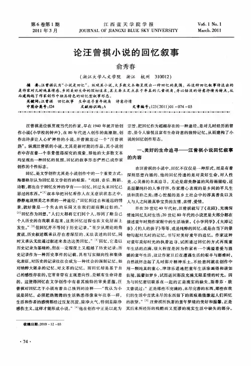 论汪曾祺小说的回忆叙事