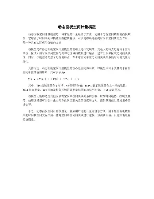 动态面板空间计量模型