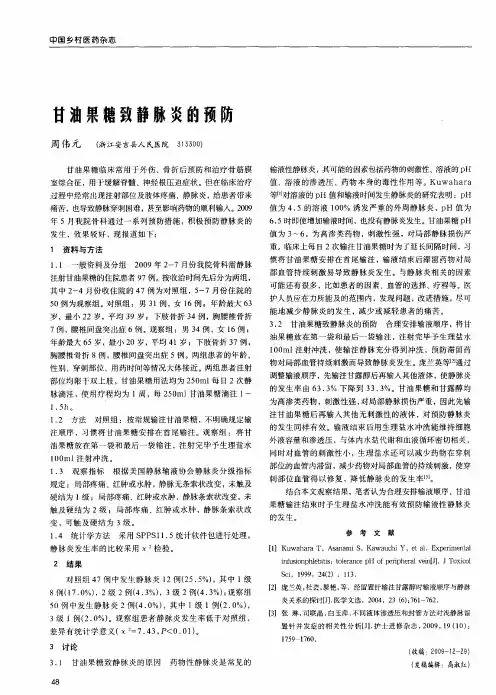 甘油果糖致静脉炎的预防