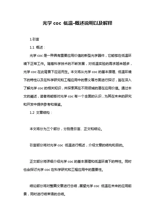 光学coc 低温-概述说明以及解释