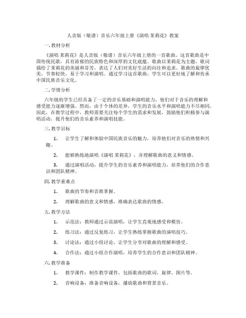 人音版(敬谱)音乐六年级上册《演唱 茉莉花》教案