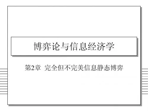 博弈论与信息经济学-2-1纳什均衡