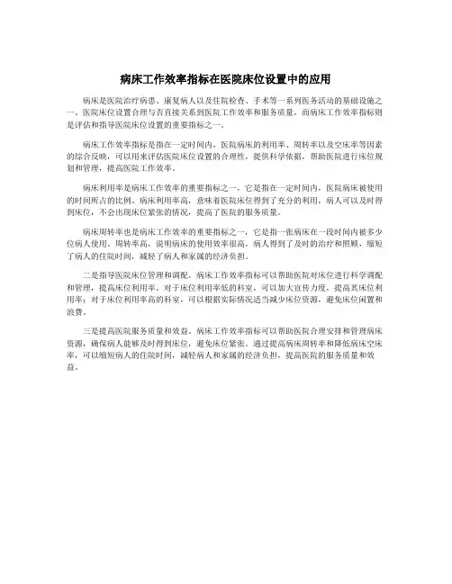 病床工作效率指标在医院床位设置中的应用