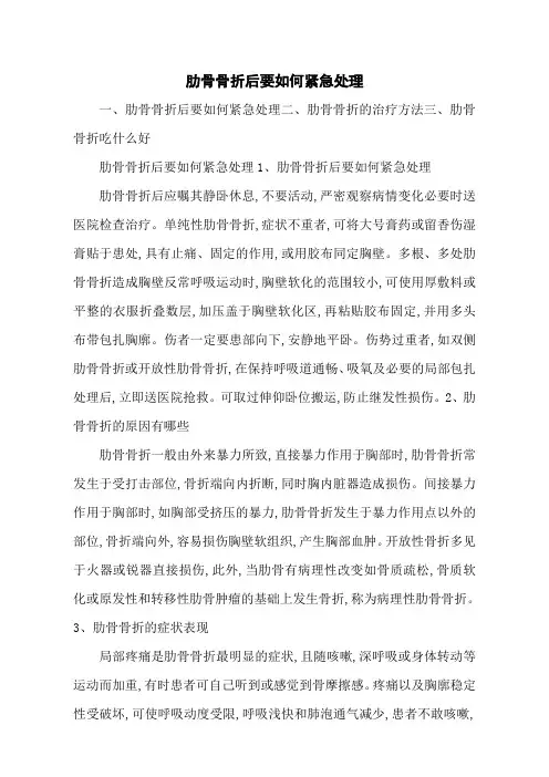 肋骨骨折后要如何紧急处理