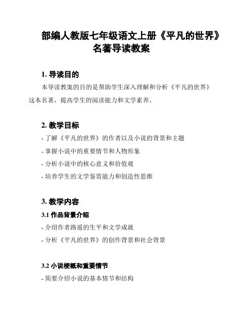 部编人教版七年级语文上册《平凡的世界》名著导读教案
