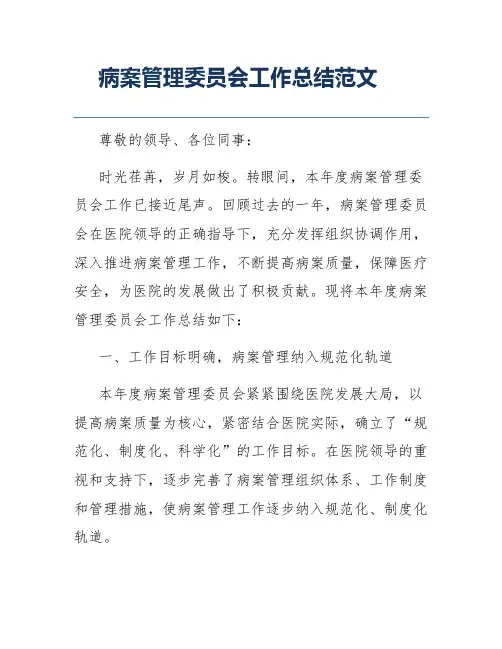 病案管理委员会工作总结范文