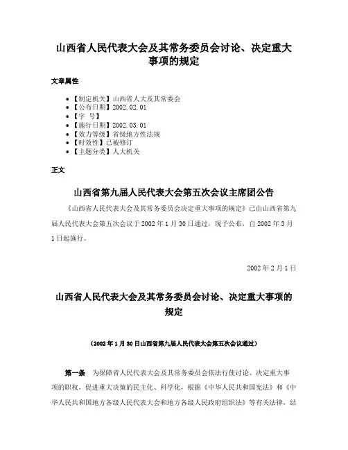 山西省人民代表大会及其常务委员会讨论、决定重大事项的规定