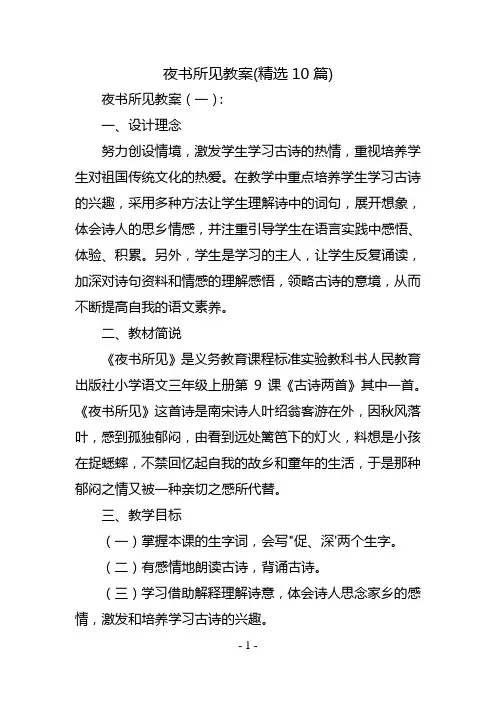 夜书所见教案(精选10篇)