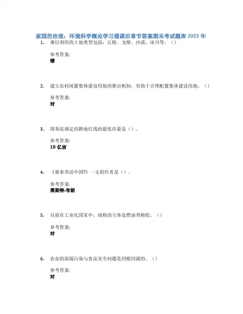 家园的治理：环境科学概论学习通课后章节答案期末考试题库2023年
