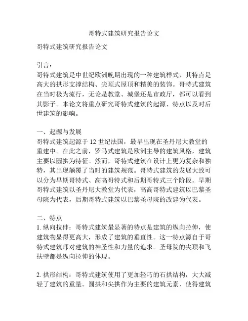 哥特式建筑研究报告论文