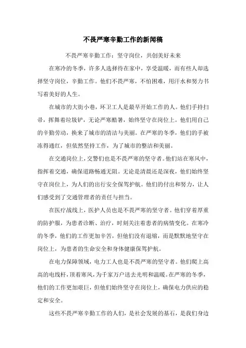 不畏严寒辛勤工作的新闻稿
