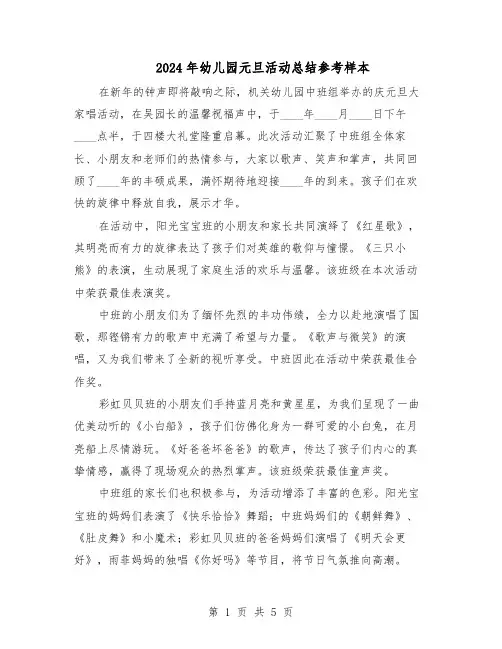 2024年幼儿园元旦活动总结参考样本（四篇）