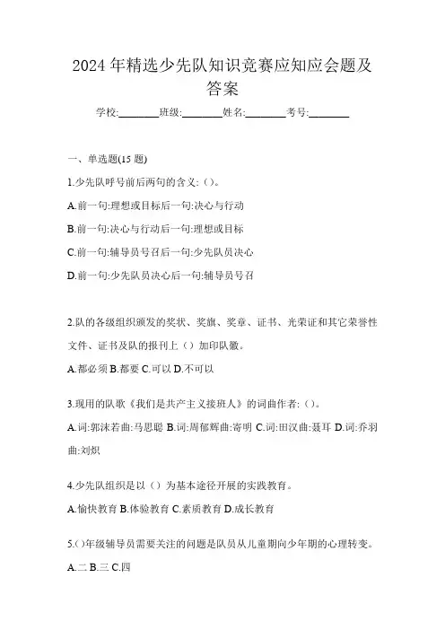 2024年精选少先队知识竞赛应知应会题及答案