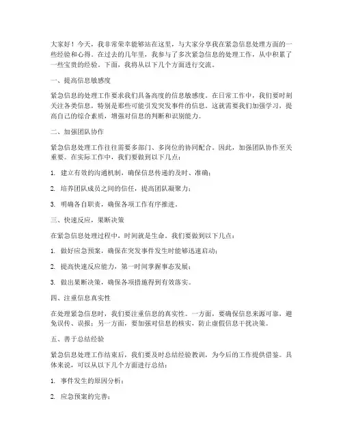 紧急信息经验交流发言稿