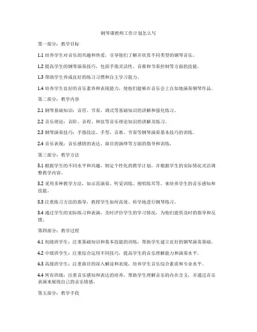钢琴课教师工作计划怎么写
