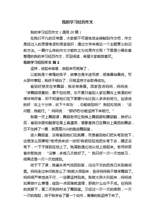 我的学习经历作文（通用20篇）