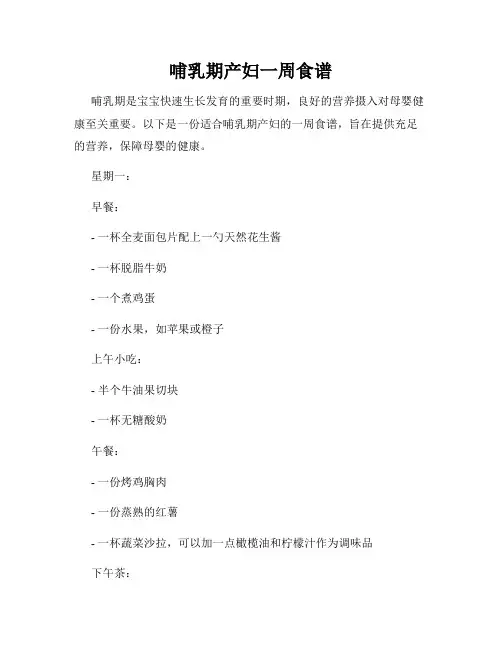 哺乳期产妇一周食谱