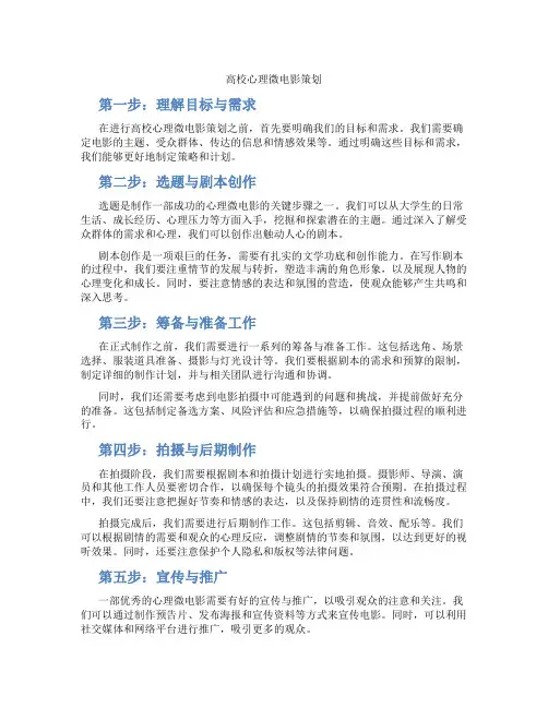 高校心理微电影策划