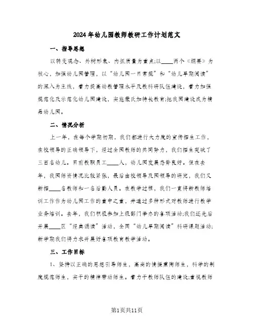2024年幼儿园教师教研工作计划范文(三篇)