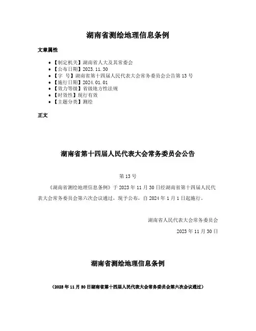 湖南省测绘地理信息条例